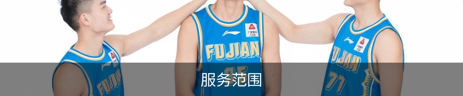 服务范围