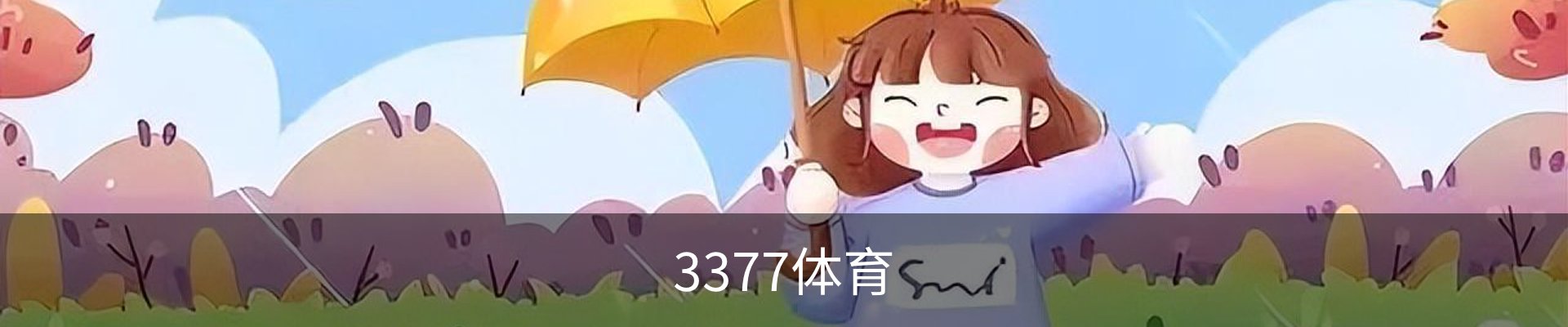 3377体育